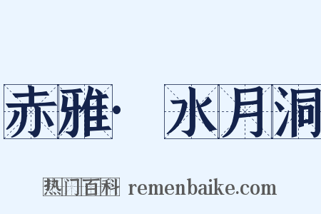 赤雅·水月洞是什么意思的图片